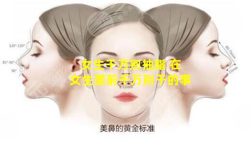 女生千万别抽脂 在女生面前千万别干的事
